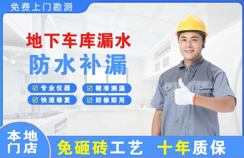 白桥地下车库漏水维修